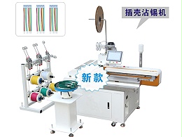 全自动压端穿壳沾锡机