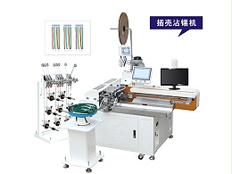 全自动打端穿壳沾锡机