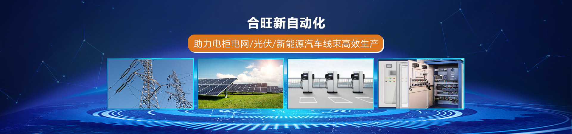 合旺新自动化助力电柜电网/光伏/新能源汽车线束高效生产